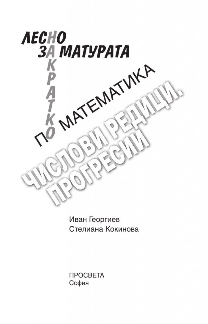 Лесно накратко за матурата по математика, числови редици, прогресии.