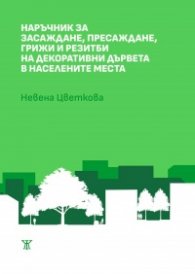 Наръчник за засаждане, пресаждане, грижи и резитби на декоративни дървета в населените места