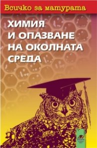Всичко за матурата по химия и опазване на околната среда