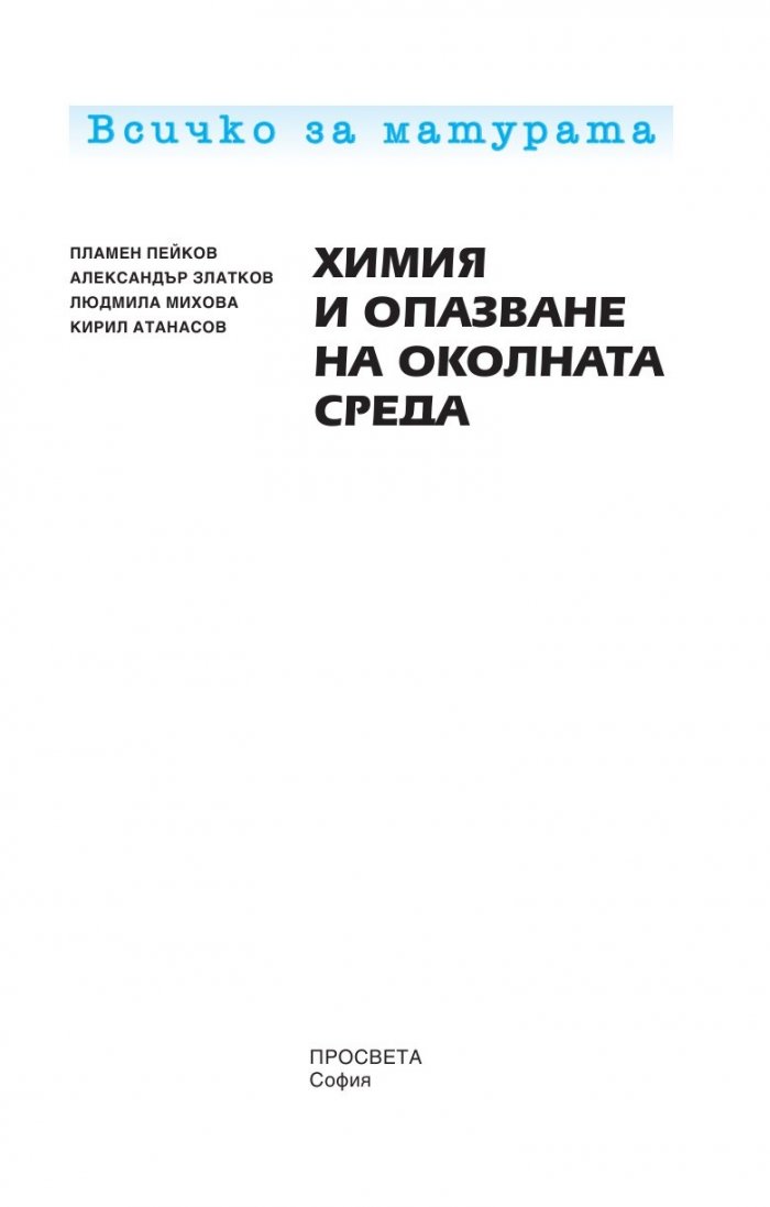 Всичко за матурата по химия и опазване на околната среда