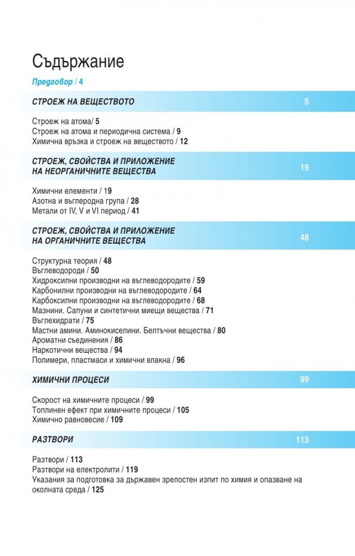 Всичко за матурата по химия и опазване на околната среда