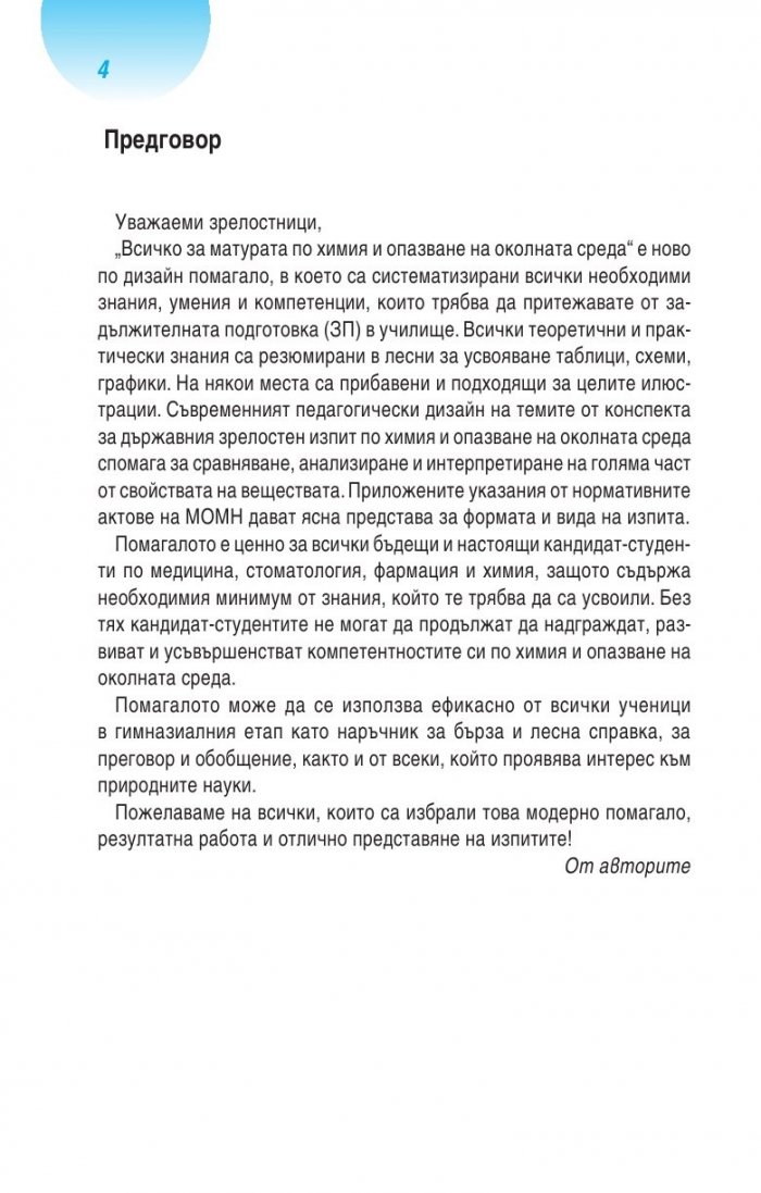 Всичко за матурата по химия и опазване на околната среда