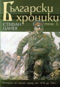 Български хроники Т.3
