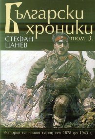 Български хроники Т.3
