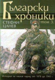 Български хроники Т.3