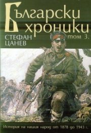 Български хроники Т.3