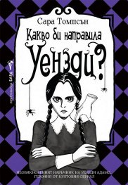 Какво би направила Уензди?