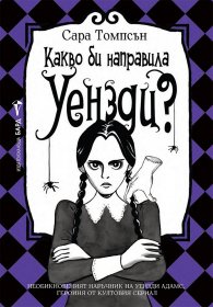 Какво би направила Уензди?