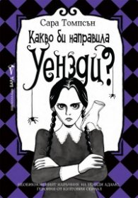 Какво би направила Уензди?