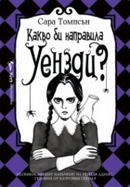 Какво би направила Уензди?