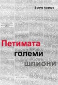 Петимата големи шпиони