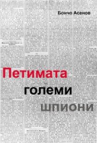 Петимата големи шпиони