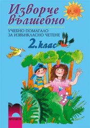 Изворче вълшебно за 2. клас