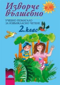 Изворче вълшебно за 2. клас