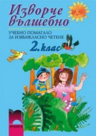 Изворче вълшебно за 2. клас