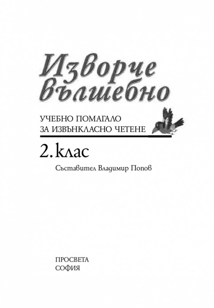 Изворче вълшебно за 2. клас