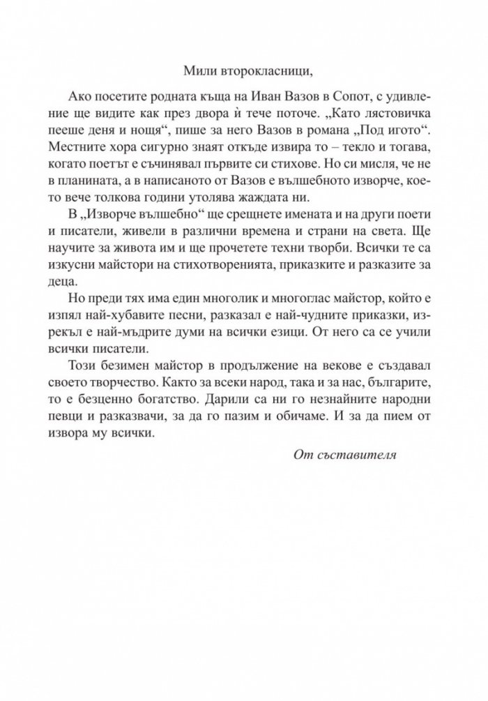 Изворче вълшебно за 2. клас