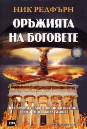 Оръжията на Боговете