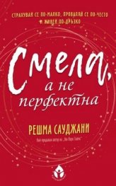 Смела, а не перфектна