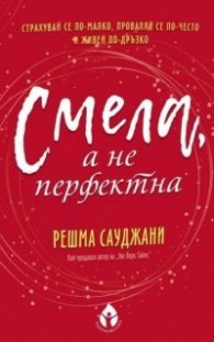 Смела, а не перфектна