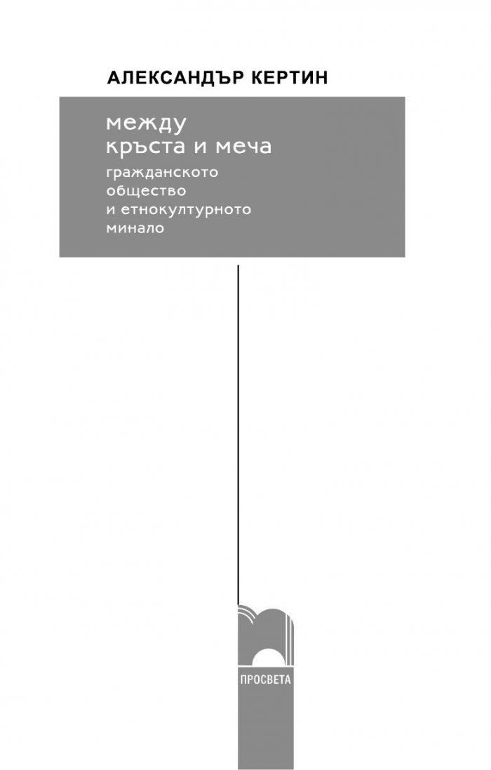 Между кръста и меча. Гражданското общество и етнокултурното минало