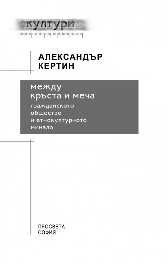 Между кръста и меча. Гражданското общество и етнокултурното минало