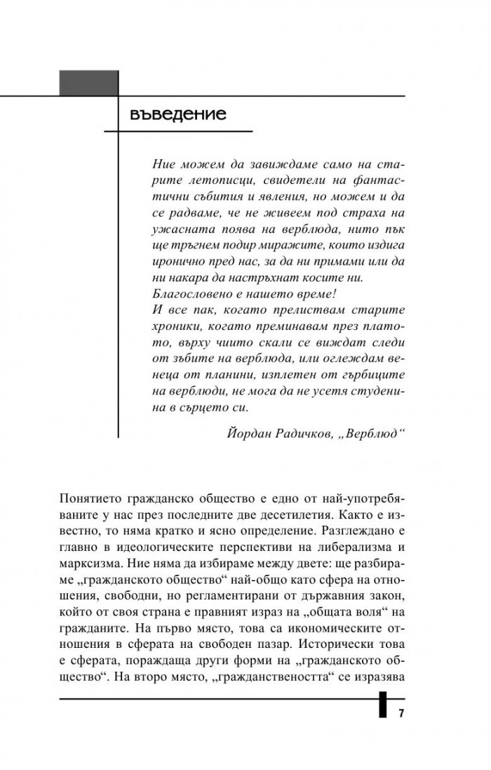 Между кръста и меча. Гражданското общество и етнокултурното минало