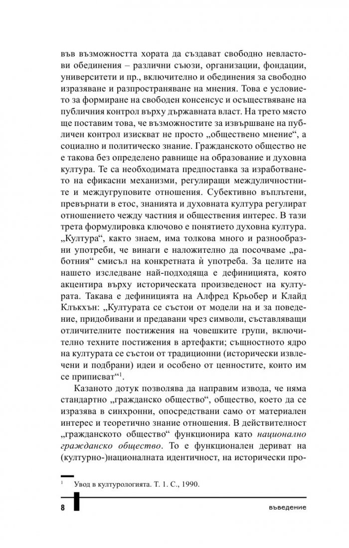 Между кръста и меча. Гражданското общество и етнокултурното минало