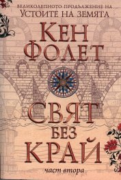 Свят без край Част 2