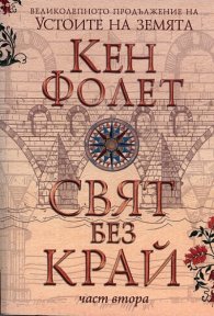 Свят без край Част 2