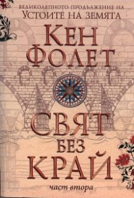 Свят без край Част 2