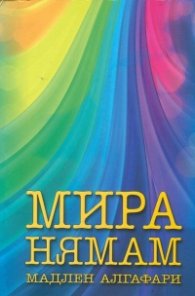 Мира нямам