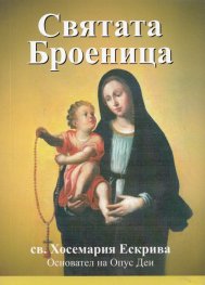 Святата Броеница