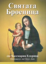 Святата Броеница