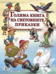 Голяма книга на световните приказки
