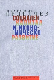 Социален капитал и икономическо развитие