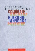 Социален капитал и икономическо развитие