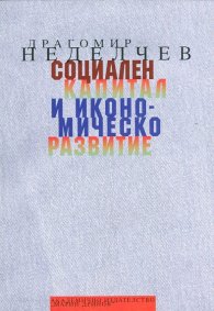 Социален капитал и икономическо развитие
