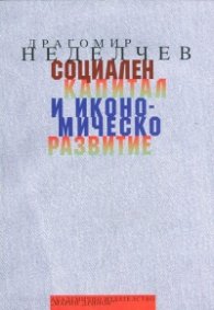 Социален капитал и икономическо развитие