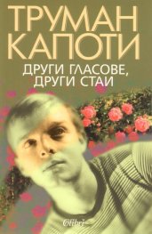 Други гласове, други стаи