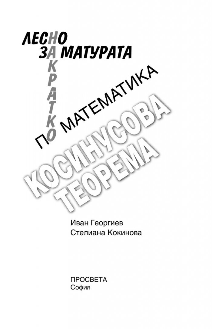 Лесно накратко за матурата по математика, косинусова теорема