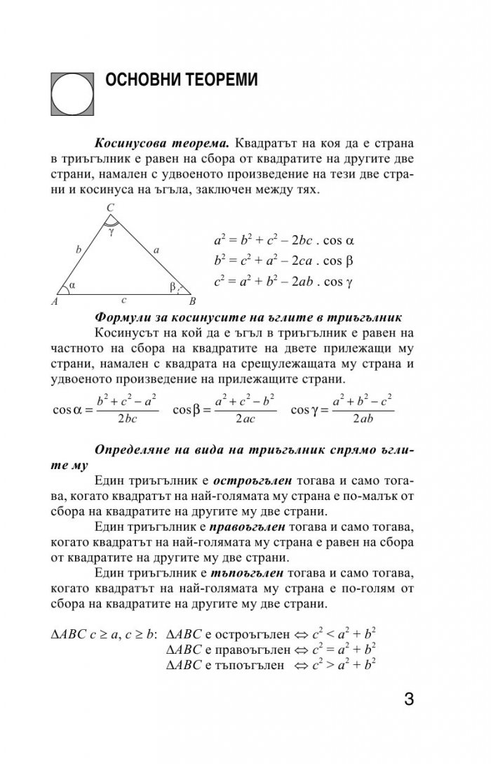Лесно накратко за матурата по математика, косинусова теорема