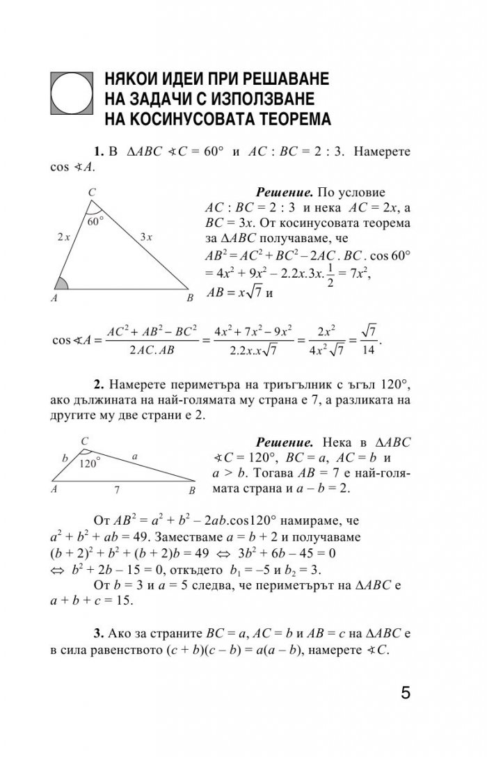 Лесно накратко за матурата по математика, косинусова теорема
