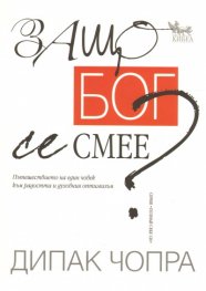Защо Бог се смее?