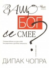 Защо Бог се смее?