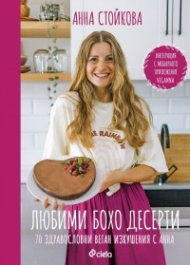 Любими бохо десерти