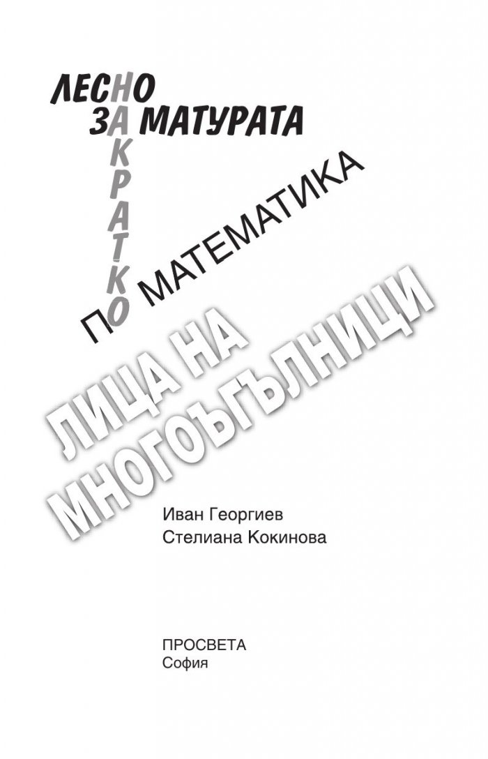 Лесно накратко за матурата по математика, лица на многоъгълници