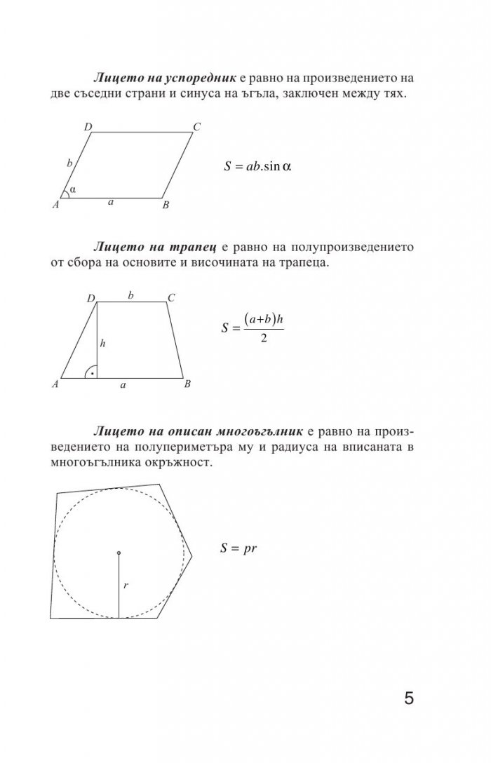 Лесно накратко за матурата по математика, лица на многоъгълници