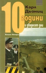 10 години и двадесет дни Кн.2