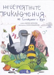 Невероятните приключения на Синьокрачко и Жужа